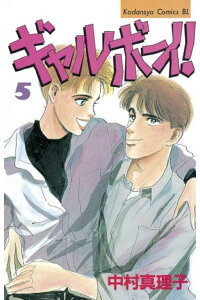 楽天kobo電子書籍ストア ギャルボーイ 5 中村真理子 楽天kobo電子書籍ストア ギャルボーイ 5 中村真理子